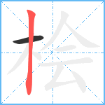 桧笔顺分解图片2