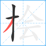 桧笔顺分解图片3