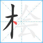 桧笔顺分解图片4