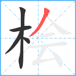 桧笔顺分解图片5