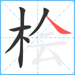 桧笔顺分解图片6