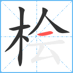 桧笔顺分解图片7