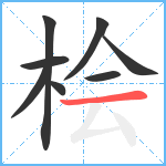 桧笔顺分解图片8