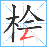 桧笔顺分解图片9