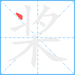 桨笔顺分解图片1