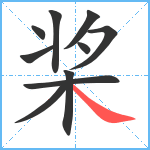 桨笔顺分解图片10