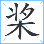 桨笔顺分解图片11