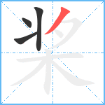 桨笔顺分解图片4