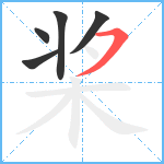 桨笔顺分解图片5