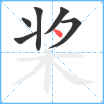 桨笔顺分解图片6