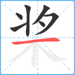 桨笔顺分解图片7