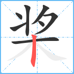 桨笔顺分解图片8