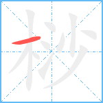 桫笔顺分解图片1