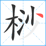 桫笔顺分解图片10