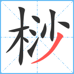 桫笔顺分解图片11