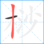 桫笔顺分解图片2