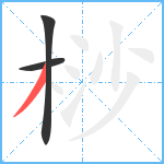 桫笔顺分解图片3