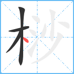 桫笔顺分解图片4
