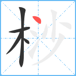 桫笔顺分解图片5