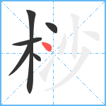 桫笔顺分解图片6