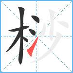 桫笔顺分解图片7