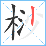 桫笔顺分解图片8