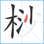 桫笔顺分解图片9