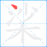 桬笔顺分解图片1