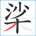 桬笔顺分解图片10