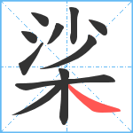 桬笔顺分解图片11