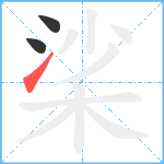 桬笔顺分解图片3