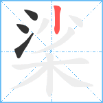 桬笔顺分解图片4