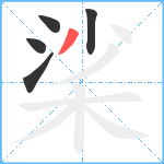 桬笔顺分解图片5