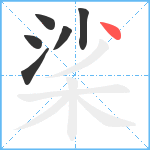 桬笔顺分解图片6