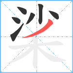 桬笔顺分解图片7