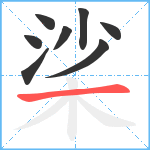 桬笔顺分解图片8