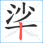 桬笔顺分解图片9