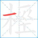 桱笔顺分解图片1