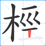 桱笔顺分解图片10