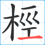 桱笔顺分解图片11