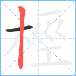 桱笔顺分解图片2