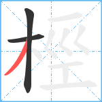 桱笔顺分解图片3