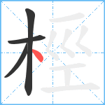 桱笔顺分解图片4