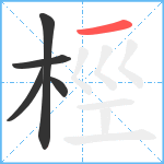 桱笔顺分解图片5