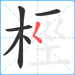 桱笔顺分解图片6