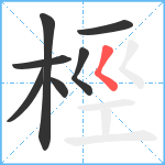 桱笔顺分解图片7