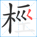 桱笔顺分解图片8