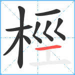 桱笔顺分解图片9