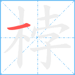 桲笔顺分解图片1