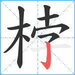 桲笔顺分解图片10